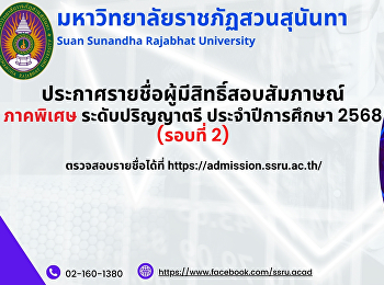 ประกาศรายชื่อผู้มีสิทธิ์สอบสัมภาษณ์
ภาคพิเศษ ระดับปริญญาตรี ประจำปีการศึกษา
2568 (รอบที่ 2)