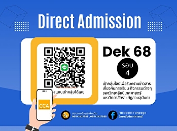 ผู้สมัครเข้ารอบที่ 4 (DirectAdmission)
เข้ากลุ่มไลน์เพื่อรับทราบข่าวสารเกี่ยวกับการเรียน
และกิจกรรมต่างๆ ของวิทยาลัยนิเทศศาสตร์
มหาวิทยาลัยราชภัฏสวนสุนันทา