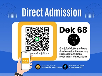 Applicants for the 4th round
(DirectAdmission) join the Line group to
receive news about studies and various
activities of the College of
Communication Arts, Suan Sunandha
Rajabhat University.