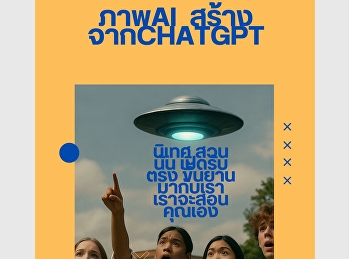 ขึ้นยานมาเรียน