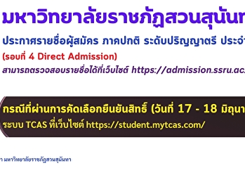 ประกาศรายชื่อผู้มีสิทธิ์เข้าศึกษา
ระดับปริญญาตรี ประจำปีการศึกษา 2568
(รอบที่ 4) Direct Admission