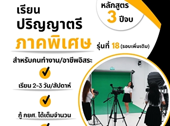 เรียนภาคพิเศษ นิเทศหลักสูตร 3 ปีจบ
เรียนไปทำงานไป เลือกเรียนอิสระ
ตรงใจผู้เรียน!