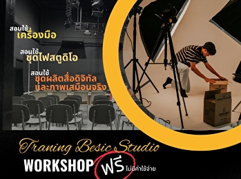 การฝึกอบรมสตูดิโอขั้นพื้นฐาน