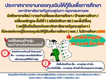 ประกาศจากงานกองทุนเงินให้กู้ยืมเพื่อการศึกษา