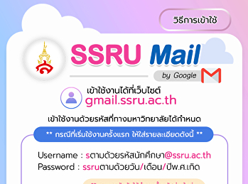 เปิดวาร์ป SSRU Mail ใช้ยังไง?