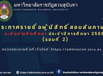 ประกาศรายชื่อผู้มีสิทธิ์สอบสัมภาษณ์
ระดับบัณฑิตศึกษา ประจำปีการศึกษา 2568
(รอบที่ 2)