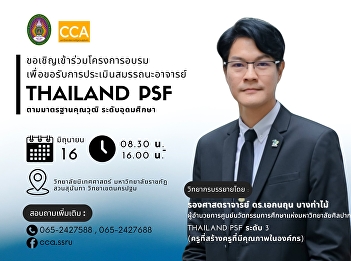 All faculty members of the College of
Communication Arts are invited to
participate in a workshop to receive an
assessment of faculty competency
according to the Higher Education
Qualifications Framework (ThailandPSF)
Level 2.