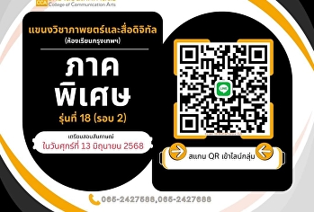 นักศึกษาภาคพิเศษ รุ่นที่ 18 (รอบ 2)
Addเข้าไลน์กลุ่มฝ่ายวิชาการวิทยาลัยนิเทศศาสตร์
มหาวิทยาลัยราชภัฏสวนสุนันทา
(แขนงวิชาภาพยนตร์และสื่อดิจิทัล
ห้องเรียนกรุงเทพฯ)