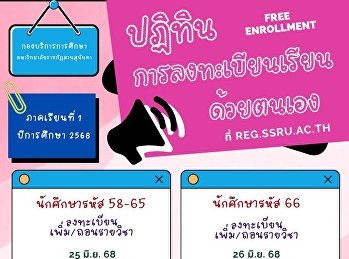 การลงทะเบียนเรียนด้วยตนเอง (Free
Enrollment)  ประจำภาคเรียนที่ 1
ปีการศึกษา 2568