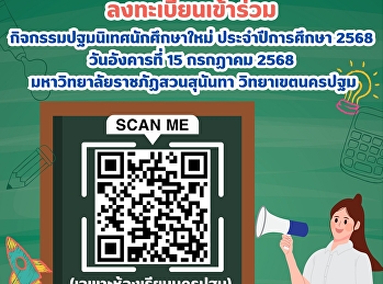 ขอเชิญน้องๆ #Dek68
ลงทะเบียนเข้าร่วมกิจกรรมปฐมนิเทศนักศึกษาใหม่
ประจำปีการศึกษา 2568  “SSRU
Professionals Together” (วิทยาเขตนครปฐม)