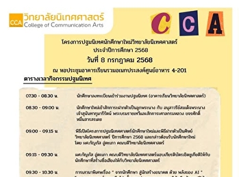 กำหนดการปฐมนิเทศของวิทยาลัยนิเทศศาสตร์
มหาวิทยาลัยราชภัฏสวนสุนันทา
วิทยาเขตนครปฐม