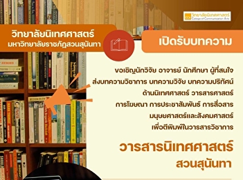 Open for submission of articles for
publication in the academic journal Suan
Sunandha Journal of Communication Arts
