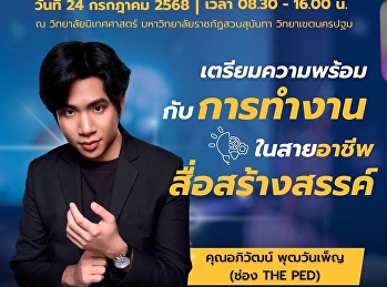 แขนงการโฆษณาและสื่อสารการตลาด
ขอเชิญชวนเข้าร่วมโครงการ
“เตรียมความพร้อมกับการทำงานสายอาชีพสร้างสรรค์”