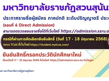 Announcement of the list of applicants
for the regular program, bachelor's
degree level, academic year 2025 (Round
4 Direct Admission)