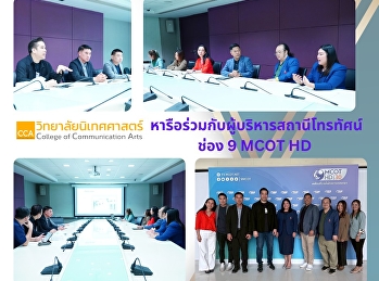 หารือร่วมกับผู้บริหารสถานีโทรทัศน์ ช่อง
9 MCOT HD
เพื่อค้นหาวิชาที่เหมาะสมกับอุตสาหกรรมสื่อในอนาคต
เพื่อออกเป็นหลักสูตรใหม่ ปี 2569
(หลักสูตร CWIE)