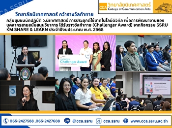 คว้ารางวัลท้าทาย (Challenger Award)
จากกิจกรรม SSRU KM SHARE & LEARN