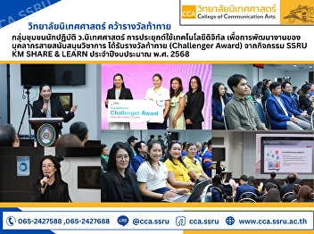 Won the Challenger Award from the SSRU
KM SHARE & LEARN activity.