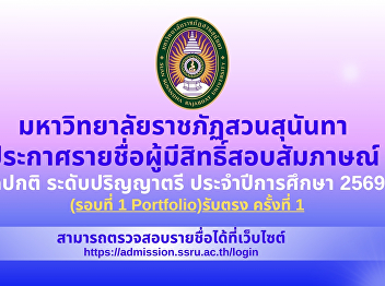 Announcement of the list of applicants
eligible to take the interview for the
regular semester, bachelor's degree
level, academic year 2026 (Round 1
Portfolio), direct admissions, 1st time