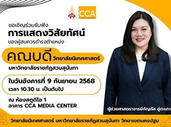 ขอเชิญอาจารย์
และบุคลากรวิทยาลัยนิเทศศาสตร์
ร่วมรับฟังการแสดงวิสัยทัศน์
ของผู้สมควรดำรงตำแหน่ง
