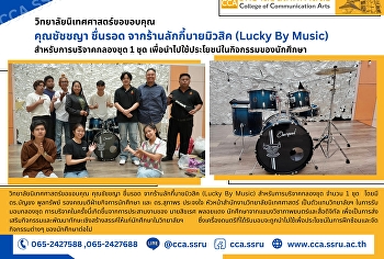 ขอขอบคุณ คุณชัชชญา ชื่นรอด
จากร้านลักกี้บายมิวสิค (Lucky By Music)
สำหรับการบริจาคกลองชุด จำนวน 1 ชุด