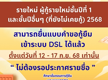 กยศ. !!!!!! ให้ผู้กู้รายใหม่ชั้นปีที่ 1
และชั้นปีอื่นๆ (ที่ยังไม่เคยกู้) 2568