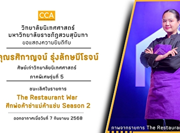 ขอแสดงความยินดีกับ คุณเบลล์ รศิกาญจน์
รุ่งลักษมีโรจน์คว้ารางวัลชนะเลิศ คนที่ 2
ของประเทศไทย ในรายการ The Restaurant War
ศึกพ่อค้าซ่าแม่ค้าแซ่บ Season 2