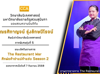 Congratulations to Ms. Belle Rasikarn
Runglaksamiroj for winning the 2nd place
in Thailand in The Restaurant War Season
2.