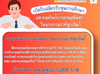 สมาคมศิษย์เก่าสวนสุนันทา
ในพระบรมราชินูปถัมภ์
…มีความประสงค์มอบทุนการศึกษาเพื่อการดำรงชีพ
ประจำปี 2568