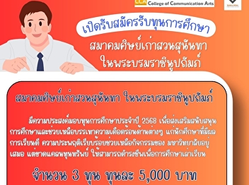 The Suan Sunandha Alumni Association
under the Royal Patronage of Her Majesty
the Queen...has the intention to provide
scholarships for living expenses for the
year 2025.