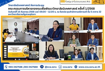 The College of Communication Arts held
the 1st/2025 meeting of the College of
Communication Arts Development Fund
Management Committee.