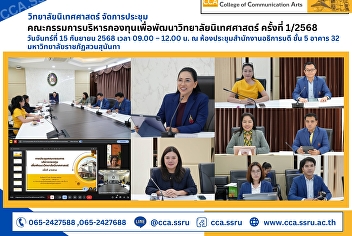 The College of Communication Arts held
the 1st/2025 meeting of the College of
Communication Arts Development Fund
Management Committee.