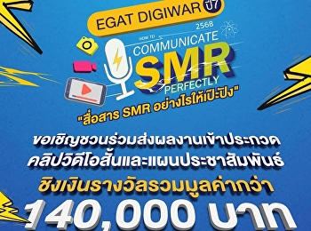 EGAT, in collaboration with NSTDA, opens
up a space for the new generation to
showcase their talents in the SMR media
creation contest under the EGAT DIGIWAR
Year 7 project.