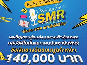EGAT, in collaboration with NSTDA, opens
up a space for the new generation to
showcase their talents in the SMR media
creation contest under the EGAT DIGIWAR
Year 7 project.