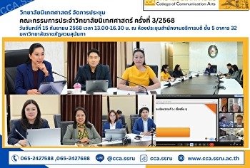 The College of Communication Arts held
the 3rd/2025 College of Communication
Arts Committee meeting.