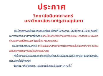 Announcement from the College of
Communication Arts, Suan Sunandha
Rajabhat University