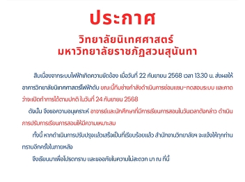 Announcement from the College of
Communication Arts, Suan Sunandha
Rajabhat University