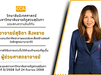 Congratulations to Ajarn Suthida
Singharaj, Head of the Department of
Cinematic Arts and Creative Media
(International Program).