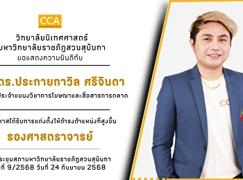 Congratulations to Assistant Professor
Dr. Prakaikawil Srichinda, a lecturer in
the Advertising and Marketing
Communications Department.