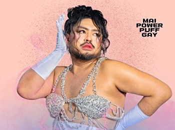 We invite everyone to join the seminar
with P'Mai Roren POWERPUFF GAY.