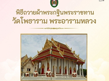 You are invited to join the Royal
Kathina robe offering ceremony at Wat
Photharam, Royal Monastery, Nakhon Sawan
Province.