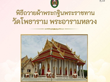 You are invited to join the Royal
Kathina robe offering ceremony at Wat
Photharam, Royal Monastery, Nakhon Sawan
Province.
