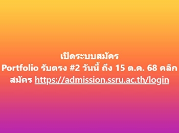 เปิดระบบสมัคร Portfolio รับตรง #2 วันนี้
ถึง 15 ต.ค. 68