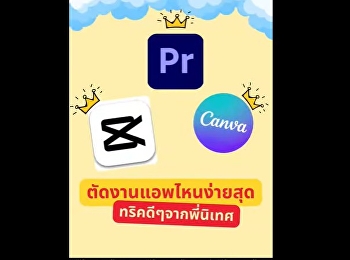 Sharing knowledge from senior students
in Communication Arts at Suan Nanthi
University: If you want to work in
content creation, you should study
Communication Arts with us… Apply for
the 2nd round of Portfolio (Direct
Admission).