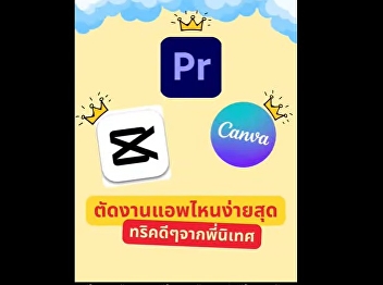 Sharing knowledge from senior students
in Communication Arts at Suan Nanthi
University: If you want to work in
content creation, you should study
Communication Arts with us… Apply for
the 2nd round of Portfolio (Direct
Admission).