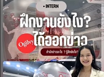 How to get featured in the news during
your internship!! Our Communication Arts
students interned at Ogilvy Thailand and
gained invaluable work experience!!
Because we have a strong foundation in
Communication Arts studies and are ready
for real-world wor