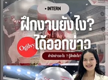 How to get featured in the news during
your internship!! Our Communication Arts
students interned at Ogilvy Thailand and
gained invaluable work experience!!
Because we have a strong foundation in
Communication Arts studies and are ready
for real-world wor