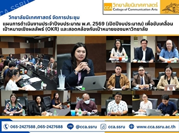 วิทยาลัยนิเทศศาสตร์
จัดประชุมแผนการดำเนินงานประจำปีงบประมาณ
พ.ศ. 2569 (เปิดปีงบประมาณ)