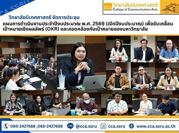 The College of Communication Arts held a
meeting to discuss the operational plan
for the fiscal year 2026 (opening of the
fiscal year).