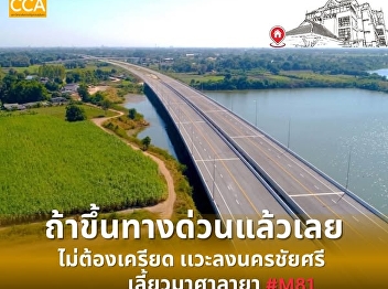 If you're on the expressway and you've
missed your stop... don't stress!! Get
off at Nakhon Chai Si, turn towards
Salaya, and visit the Faculty of
Communication Arts at Suan Nanthi Park
for a bit first.