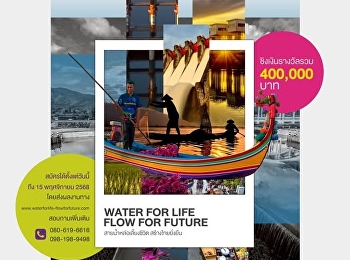 ขอเชิญนักเรียน นักศึกษา
เข้าร่วมโครงการประกวดภาพถ่าย
และวิดีโอคอนเทนต์งานชลประทาน
“สายน้ําหล่อเลี้ยงชีวิต สร้างไทยยั่งยืน”
(Water for Life, Flow for Future)
ชิงเงินรางวัลมูลค่ากว่า 400,000 บาท
พร้อมโล่และใบประกาศนียบัตร